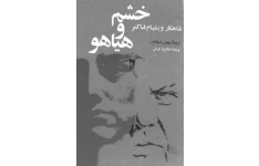 کتاب خشم و هیاهو 📖 نسخه کامل✅
