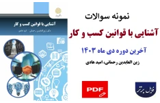 نمونه سوالات آشنایی با قوانین کسب و کار (آخرین دوره دیماه 1403)