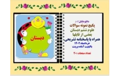 پکیج نمونه سوالات علوم ششم دبستان شامل 6 نمونه سوال