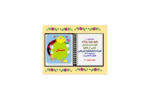 پکیج نمونه سوالات علوم ششم دبستان شامل 6 نمونه سوال