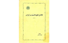 کتاب تکامل فئوداليسم در ايران  📚 نسخه کامل ✅