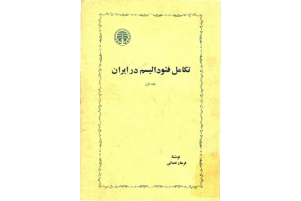کتاب تکامل فئوداليسم در ايران  📚 نسخه کامل ✅