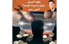 معرفی و   کتاب صوتی چگونه آهنربای پول و ثروت بشوم