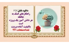 راهکارهای کمک به حافظه دراز مدت  هر دانش آموز یک پروژه است