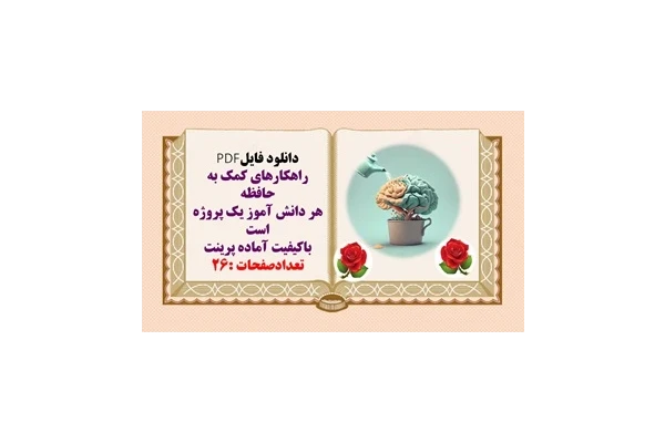 راهکارهای کمک به حافظه دراز مدت  هر دانش آموز یک پروژه است