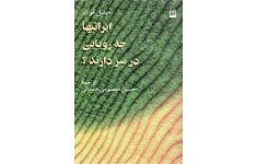 کتاب ایرانی ها چه رویایی در سر دارند؟ 📘 نسخه کامل ✅