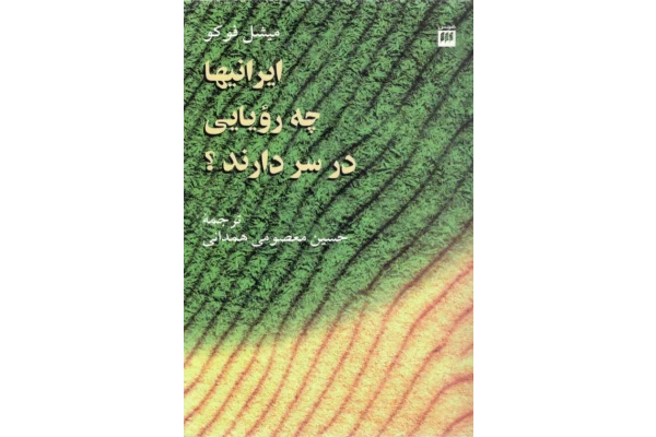 کتاب ایرانی ها چه رویایی در سر دارند؟ 📘 نسخه کامل ✅