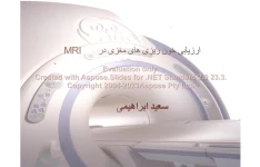 پاورپوینت ارزیابی خون ریزی های مغزی در MRI      تعداد اسلاید : 25      نسخه کامل✅