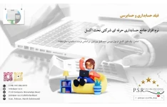 نرم افزار جامع حسابداری حرفه ای شرکتی تحت اکسل