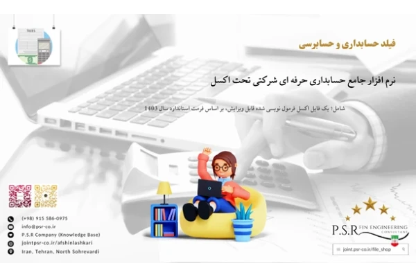 نرم افزار جامع حسابداری حرفه ای شرکتی تحت اکسل