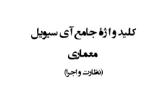 کلید واژه جامع عمران / نظارت و اجرا / آی سیویل