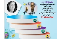 نمونه سوالات استاندارد ریاضی وآمار 2 رشته علوم انسانی پایه یازدهم همراه با پاسخنامه تشریحی استان اردبیل
