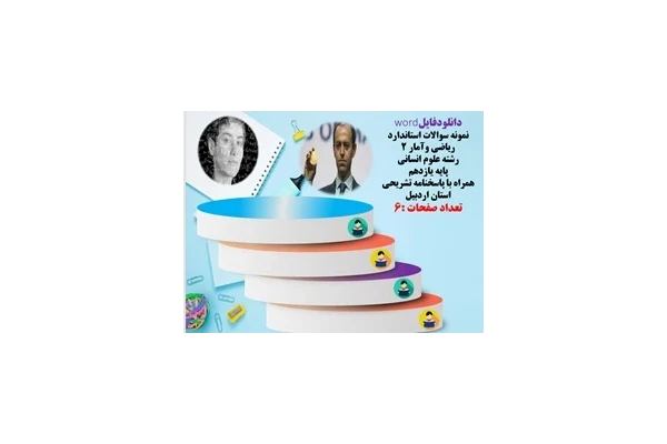 نمونه سوالات استاندارد ریاضی وآمار 2 رشته علوم انسانی پایه یازدهم همراه با پاسخنامه تشریحی استان اردبیل