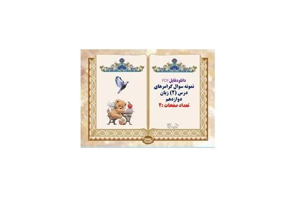 نمونه سوال گرامرهای درس (۲) زبان دوازدهم