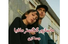رمان مافیایی ماساژور گنگستر مافیا / بدون سانسور
