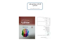 PDF خلاصه کتاب روش ها وفنون مشاوره (مصاحبه بالینی) دکتر عبدالله شفیع آبادی