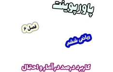 پاورپوینت ریاضی ششم، فصل 6: کاربرد درصد در آمار و احتمال