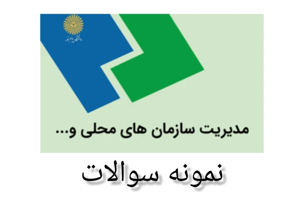نمونه سوالات مدیریت سازمان های محلی و شهرداری ها