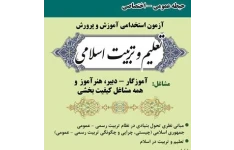 تست های خط به خط تعلیم و تربیت اسلامی