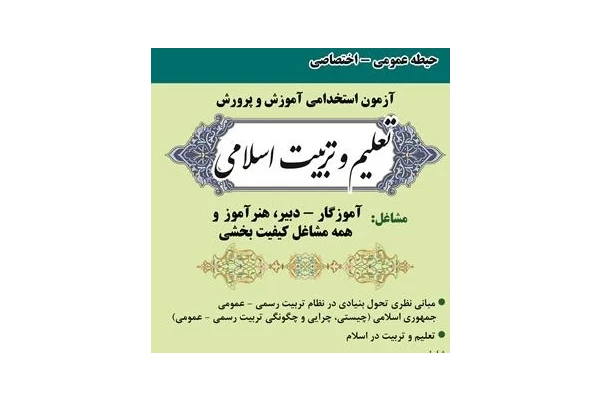 تست های خط به خط تعلیم و تربیت اسلامی