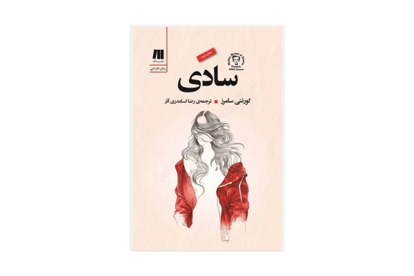 کتاب سادی