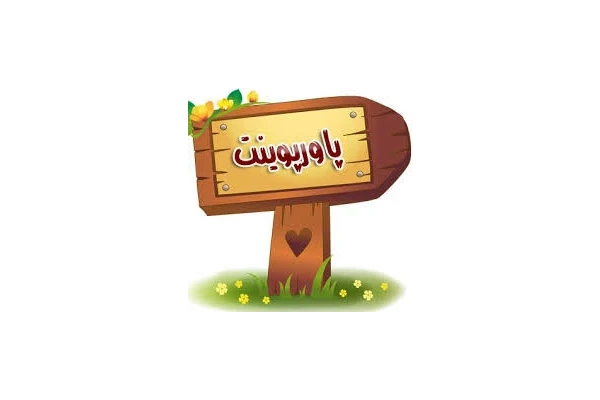   پاورپوینت فيزيولوژي اعصاب و غدد (عمومي )