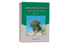 کتاب کامل و رایگان  روانشناسی پرورشی نوین دکتر سیف ویرایش هفتم نشر دوران