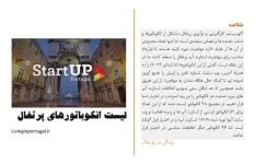بانک اطلاعاتی انکوباتورها، استارت آپ ها و  ترجمه راهنمای گام به گام و رسمی مهاجرت استارت آپ پرتغال 2023