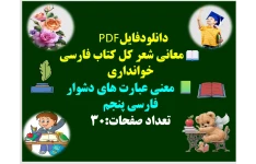 معانی شعر کل کتاب فارسی خوانداری معنی عبارت های دشوار  فارسی پنجم