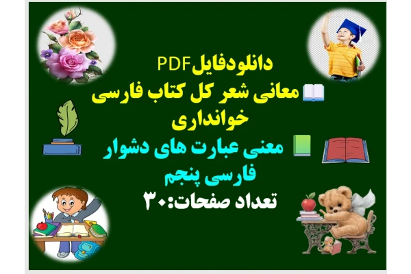 معانی شعر کل کتاب فارسی خوانداری معنی عبارت های دشوار  فارسی پنجم