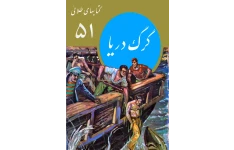 کتاب گرگ دریا