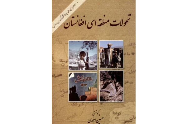 کتاب تحولات منطقه‌ای افغانستان 📘 نسخه کامل ✅