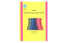 مقدمه ای بر روانشناسی و آموزش و پرورش کودکان استثنایی