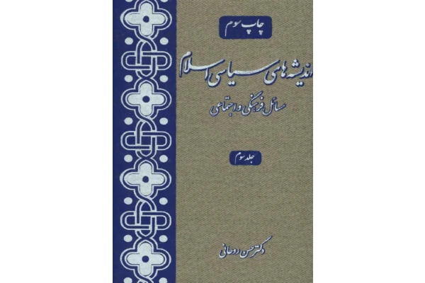 کتاب اندیشه های سیاسی اسلام💥(مسائل فرهنگی و اجتماعی)💥✨جلد سوم🖊تألیف:دکتر حسن روحانی📇چاپ:انتشارات کمیل؛تهران📚 نسخه کامل ✅