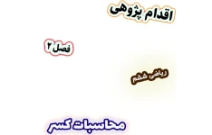 اقدام پژوهی تقویت محاسبات کسر از طریق مسائل کاربردی، ریاضی ششم