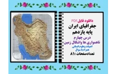جغرافیای ایران پایه یازدهم درس چهارم  ناهمواری ها واشکال زمین ادبیات وعلوم انسانی همراه با سوال