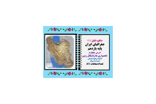 جغرافیای ایران پایه یازدهم درس چهارم  ناهمواری ها واشکال زمین ادبیات وعلوم انسانی همراه با سوال
