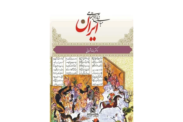 کتاب مبانی تاریخ اجتماعی ایران📚 نسخه کامل ✅