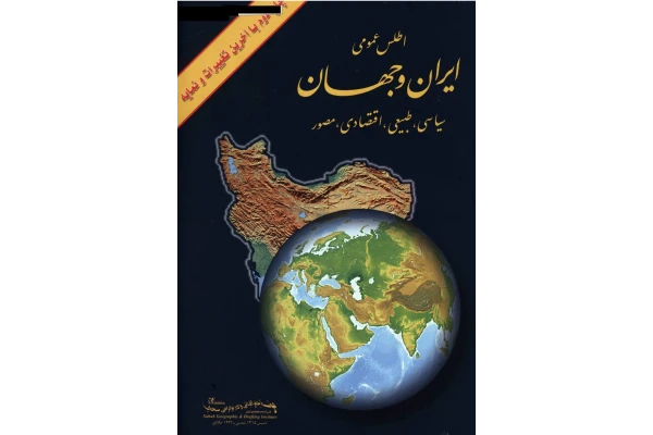 کتاب اطلس عمومی ایران و جهان
