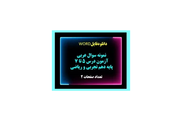 نمونه سوال عربی آزمون درس 5 تا 7  پایه دهم تجربی و ریاضی نسخه قابل ویرایش