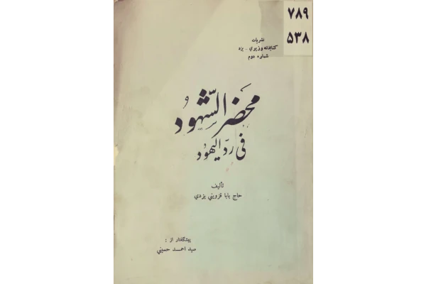 کتاب محضر الشّهود فی ردّ الیهود📚 نسخه کامل ✅