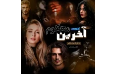 دانلود رمان آخرین محکوم