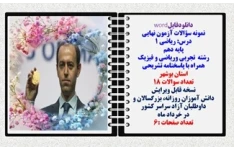 نمونه سؤالات آزمون نهایی  درس ریاضی 1 پایه دهم رشته های تجربی وریاضی و فیزیک همراه با پاسخنامه تشریحی استان بوشهر
