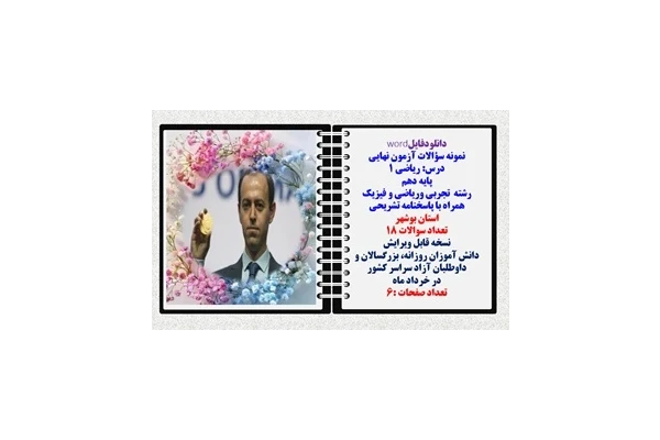 نمونه سؤالات آزمون نهایی  درس ریاضی 1 پایه دهم رشته های تجربی وریاضی و فیزیک همراه با پاسخنامه تشریحی استان بوشهر