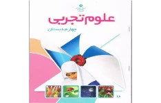 پاورپوینت آموزش درس اول کتاب علوم تجربی(زنگ علوم) پایه چهارم ابتدایی