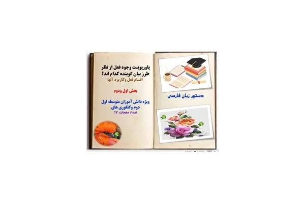 پاورپوینت وجوه فعل از نظر طرز بیان گوینده کدام اند؟  اقسام فعل وکاربرد آنها
