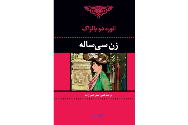 کتاب رمان زن سی ساله / اونوره دو بالزاک PDF