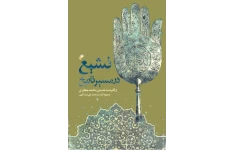 کتاب تشیع در مسیر تاریخ