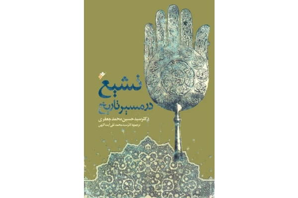 کتاب تشیع در مسیر تاریخ