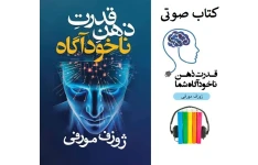 کتاب صوتی قدرت ناخودآگاه ذهن